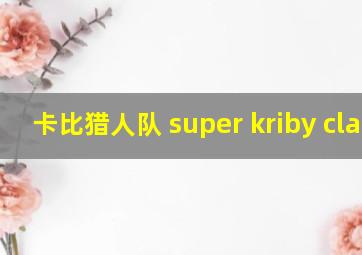 卡比猎人队 super kriby clash